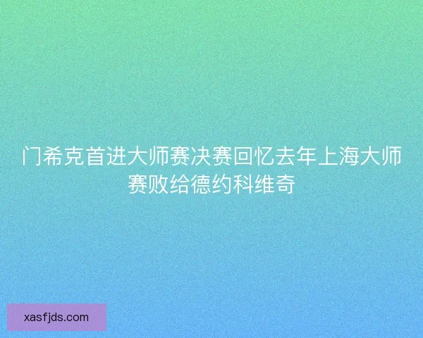 门希克首进大师赛决赛回忆去年上海大师赛败给德约科维奇